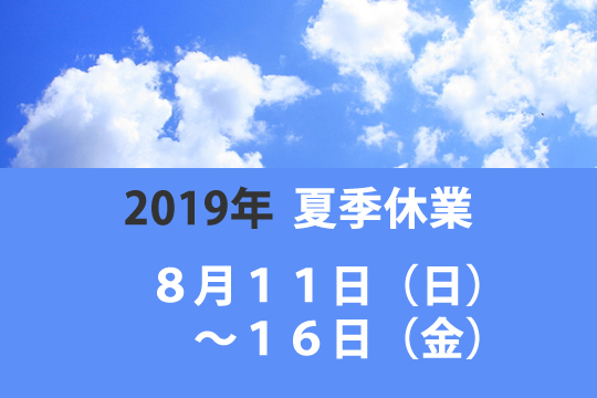 夏季休業のお知らせ