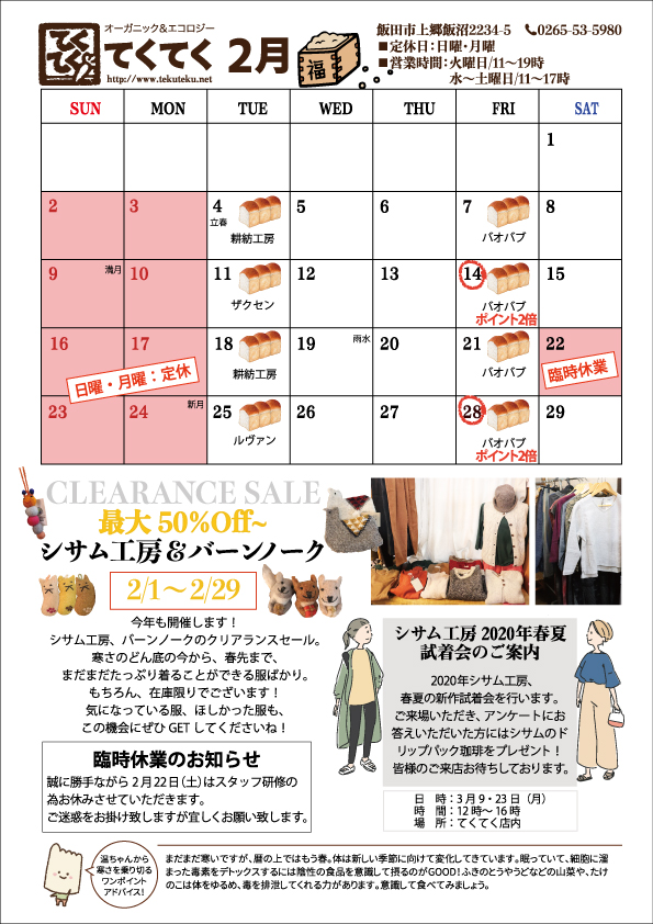 【実店舗】2月の予定