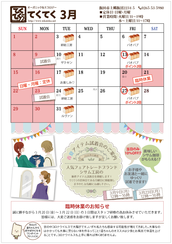 【実店舗】3月の予定