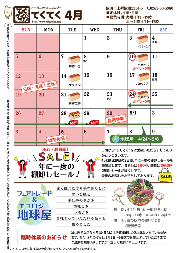 【実店舗】４月の予定