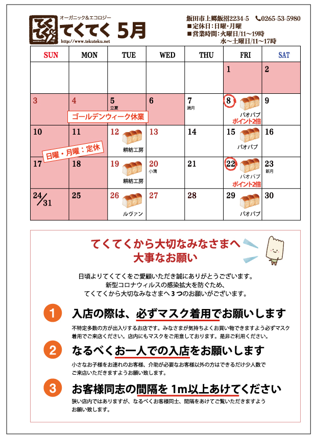 【実店舗】5月の予定