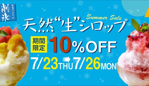 メルマガ20200725【削氷シロップ単品すべて10％割引／ムーンピーチ 月桃蒸留水 夏の限定セット　ほか】