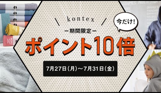 メルマガ20200728【コンテックスタオル今だけポイント10倍／シサムクリアランス期間延長　ほか】