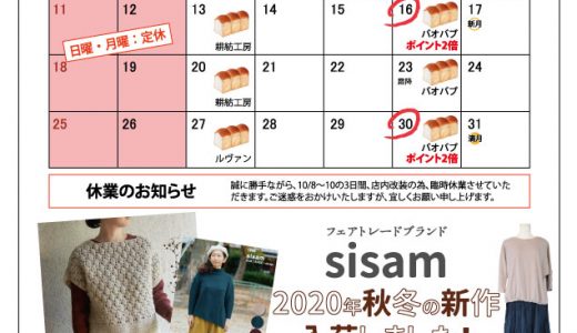 【実店舗】１０月お店カレンダー