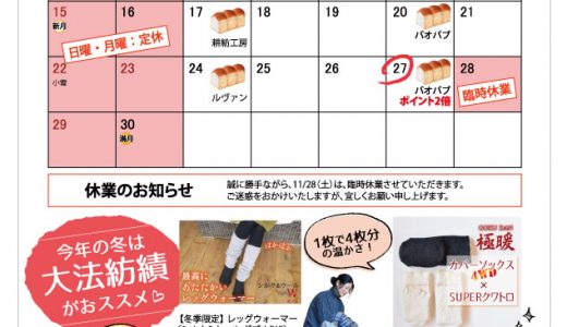 【実店舗】11月お店カレンダー