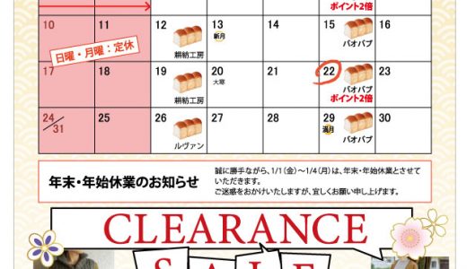 【実店舗】1月お店カレンダー