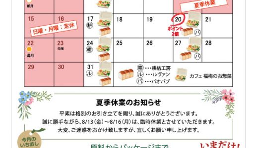 【実店舗】8月お店カレンダー