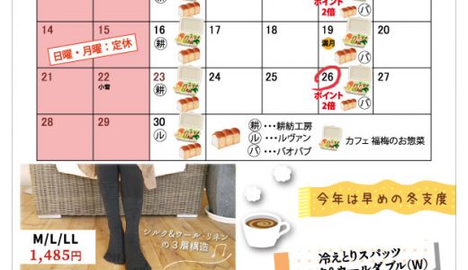 【実店舗】11月お店カレンダー