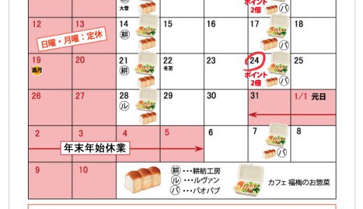 【実店舗】12月お店カレンダー