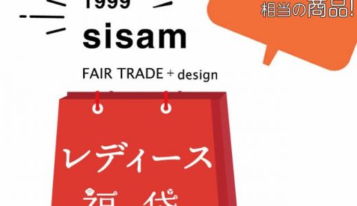 シサム工房福袋　数量限定販売！！年末年始休業のお知らせ