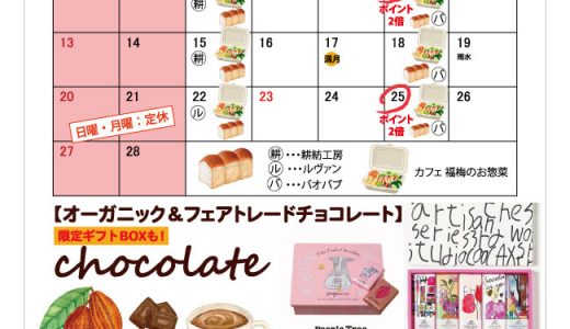 【実店舗】2月お店カレンダー