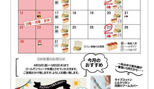 【実店舗】5月お店カレンダー 　GW休業のお知らせ！
