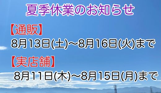 【実店舗】8月お店カレンダー 　