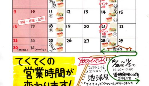 【実店舗】10月お店カレンダー　営業時間等変更します！