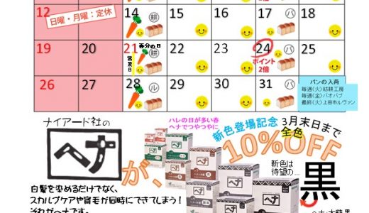 【実店舗】3月お店カレンダー　