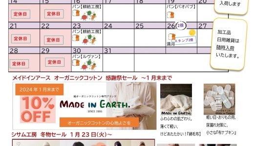 【実店舗】2024年１月お店カレンダー　
