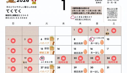 【実店舗】2026年１月お店カレンダー
