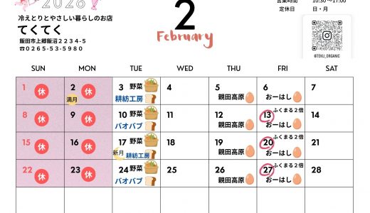 【実店舗】2026年２月お店カレンダー
