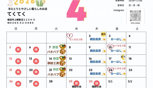 【実店舗】2026年４月お店カレンダー
