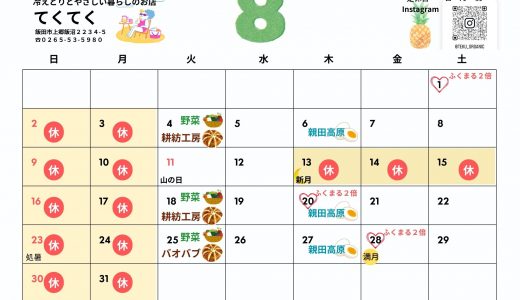 【実店舗】2026年８月お店カレンダー
