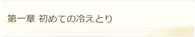 はじめて冷え取りする方に