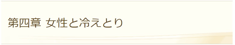 女性と冷えとりの関係