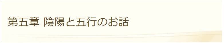 東洋医学と陰陽五行