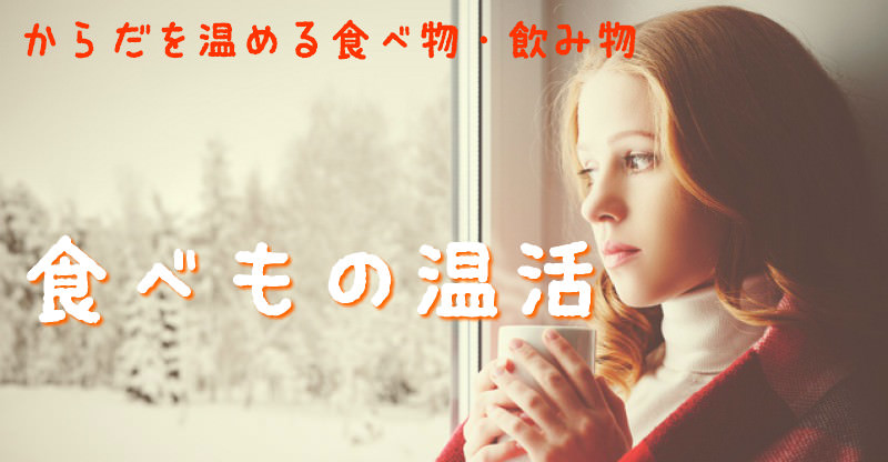 食べもの温活ECサイト