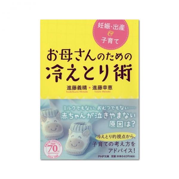 妊娠・出産・子育て お母さんのための冷えとり術