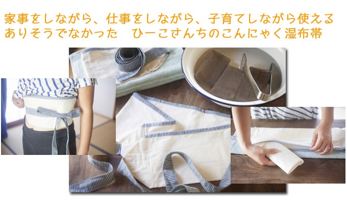 こんにゃく湿布帯