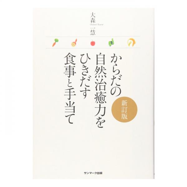 からだの自然治癒力をひきだす食事と手当て